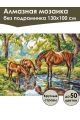 Алмазная мозаика без подрамника «Водопой в лесу» 130x100 см