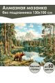 Алмазная мозаика без подрамника «Мишка у озера» 130x100 см