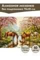 Алмазная мозаика без подрамника «Дикие лошади» 70x50 см