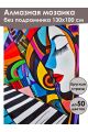 Алмазная мозаика без подрамника «Палитра музыки» 130x100 см