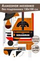 Алмазная мозаика без подрамника «Оркестр» 130x100 см