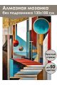 Алмазная мозаика без подрамника «Ступени» 130x100 см