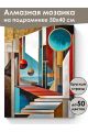 Алмазная мозаика на подрамнике «Ступени» 50x40 см
