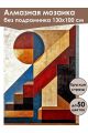 Алмазная мозаика без подрамника «Ступени» 130x100 см