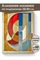 Алмазная мозаика на подрамнике «Абстракционизм» 50x40 см