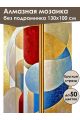 Алмазная мозаика без подрамника «Абстракционизм» 130x100 см
