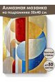 Алмазная мозаика на подрамнике «Абстракционизм» 50x40 см