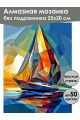 Алмазная мозаика без подрамника «Море парусник» 25x20 см