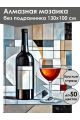 Алмазная мозаика без подрамника «Красный напиток» 130x100 см