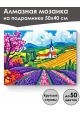 Алмазная мозаика на подрамнике «Лавандовое поле» 50x40 см
