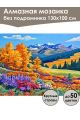 Алмазная мозаика без подрамника «Осень в горах» 130x100 см