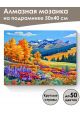 Алмазная мозаика на подрамнике «Осень в горах» 50x40 см