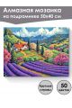 Алмазная мозаика на подрамнике «Долина лаванды» 50x40 см, 50 цветов