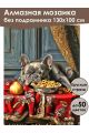 Алмазная мозаика без подрамника «Вкусный сон» 130x100 см