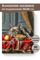 Алмазная мозаика на подрамнике «Вкусный сон» 50x40 см, 50 цветов
