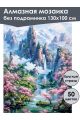 Алмазная мозаика без подрамника «Сакура в горах» 130x100 см, 50 цветов