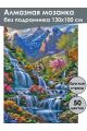 Алмазная мозаика без подрамника «Горный ручей» 130x100 см, 50 цветов