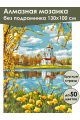 Алмазная мозаика без подрамника «Церковь у озера» 130x100 см