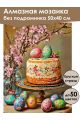 Алмазная мозаика без подрамника «Кулич на пасху» 50x40 см, 50 цветов