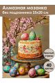 Алмазная мозаика без подрамника «Кулич на пасху» 25x20 см