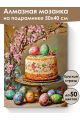 Алмазная мозаика на подрамнике «Кулич на пасху» 50x40 см