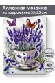 Алмазная мозаика на подрамнике «Чашечка лаванды» 35x25 см, 40 цветов