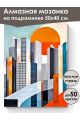 Алмазная мозаика на подрамнике «Рассвет и город» 50x40 см
