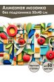 Алмазная мозаика без подрамника «Яблочный вид» 50x40 см