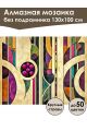 Алмазная мозаика без подрамника «Абстракционизм» 130x100 см