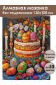 Алмазная мозаика без подрамника «Кулич на пасху» 130x100 см