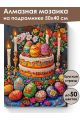 Алмазная мозаика на подрамнике «Кулич на пасху» 50x40 см