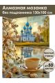 Алмазная мозаика без подрамника «Воскресное утро» 130x100 см