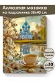 Алмазная мозаика на подрамнике «Воскресное утро» 50x40 см