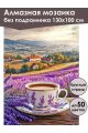 Алмазная мозаика без подрамника «Лавандовый чай» 130x100 см