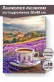 Алмазная мозаика на подрамнике «Лавандовый чай» 50x40 см, 50 цветов