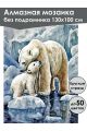 Алмазная мозаика без подрамника «Белые медведи» 130x100 см
