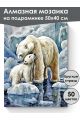 Алмазная мозаика на подрамнике «Белые медведи» 50x40 см, 50 цветов