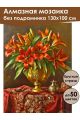 Алмазная мозаика без подрамника «Красные лилии» 130x100 см