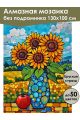 Алмазная мозаика без подрамника «Подсолнухи» 130x100 см