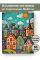 Алмазная мозаика на подрамнике «Детский городок» 40x30 см, 50 цветов