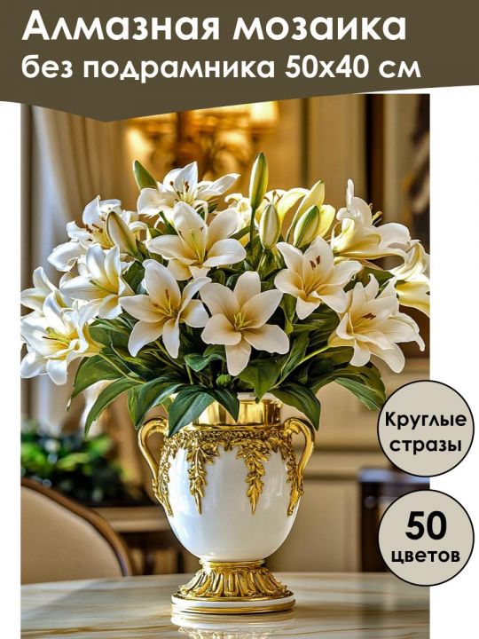 Алмазная мозаика без подрамника «Букет лилий» 50x40 см, 50 цветов