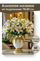 Алмазная мозаика на подрамнике «Букет лилий» 70x50 см, 50 цветов