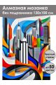 Алмазная мозаика без подрамника «Столица» 130x100 см