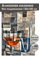 Алмазная мозаика без подрамника «Напиток из бара» 130x100 см