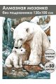 Алмазная мозаика без подрамника «Мама медведица» 130x100 см