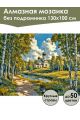Алмазная мозаика без подрамника «Церковь в роще» 130x100 см