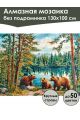 Алмазная мозаика без подрамника «Три медведя» 130x100 см