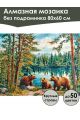 Алмазная мозаика без подрамника «Три медведя» 80x60 см
