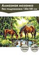 Алмазная мозаика без подрамника «Лошади у воды» 130x100 см