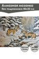 Алмазная мозаика без подрамника «Волки зимой» 40x30 см